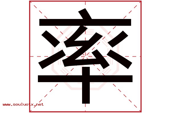 率字五行属什么,率字意思,率字起名寓意