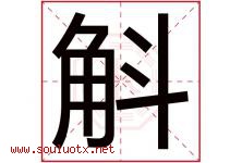 斛字取名意思是什么,斛字五行属性拼音结构部首是什么-好运起名网