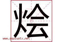 烩字取名意思是什么,烩字五行属性拼音结构部首是什么-好运起名网