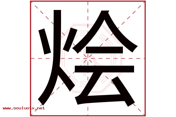 烩字五行属什么,烩字意思,烩字起名寓意