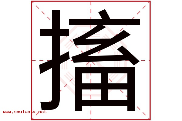 搐字五行属什么,搐字意思,搐字起名寓意