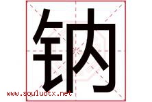 钠字五行属什么，钠字在名字里的含义寓意是什么-好运起名网
