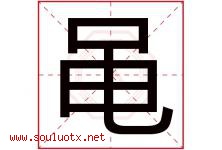 黾字取名意思是什么,黾字五行属性拼音结构部首是什么-好运起名网