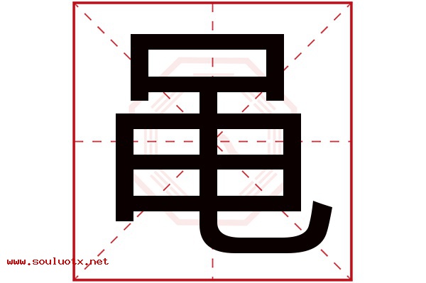 黾字五行属什么,黾字意思,黾字起名寓意
