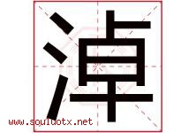 淖字取名意思是什么,淖字五行属性拼音结构部首是什么-好运起名网