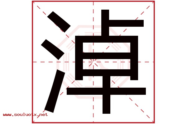 淖字五行属什么,淖字意思,淖字起名寓意