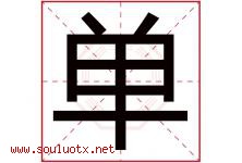 单字意思,单字取名的寓意,带单字的名字-好运起名网