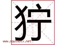 狞字五行属什么，狞字在名字里的含义寓意是什么-好运起名网