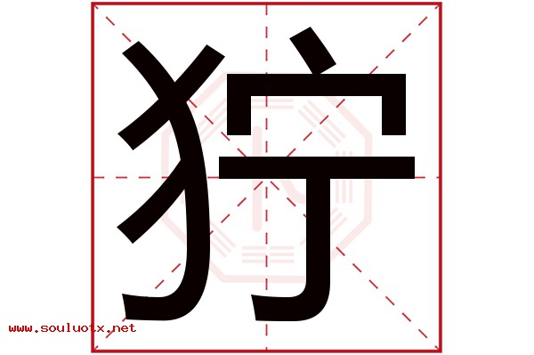狞字五行属什么,狞字意思,狞字起名寓意