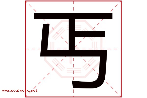 丐字五行属什么,丐字意思,丐字起名寓意