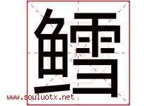 鳕字取名意思是什么,鳕字五行属性拼音结构部首是什么-好运起名网