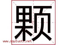颗字五行属什么，颗字在名字里的含义寓意是什么-好运起名网