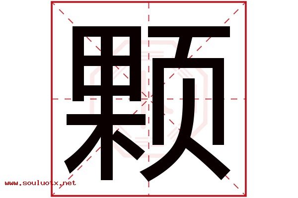 颗字五行属什么,颗字意思,颗字起名寓意