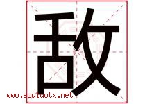 敌字五行属什么，敌字在名字里的含义，敌起名寓意是什么-好运起名网