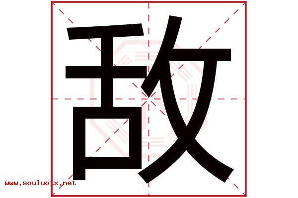 敌字五行属什么,敌字意思,敌字起名寓意