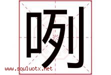咧字五行属什么，咧字在名字里的含义寓意是什么-好运起名网