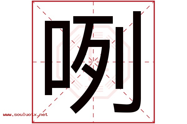 咧字五行属什么,咧字意思,咧字起名寓意