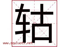 轱字取名意思是什么,轱字五行属性拼音结构部首是什么-好运起名网