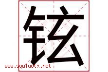 铉字五行属什么，铉字在名字里的含义寓意是什么-好运起名网