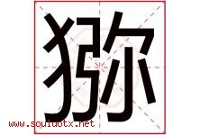 猕字取名意思是什么,猕字五行属性拼音结构部首是什么-好运起名网