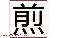 煎字五行属什么，煎字在名字里的含义寓意是什么-好运起名网