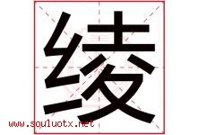 绫字取名意思是什么,绫字五行属性拼音结构部首是什么-好运起名网