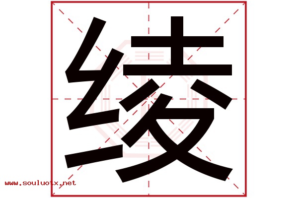 绫字五行属什么,绫字意思,绫字起名寓意