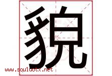 貌字五行属什么，貌字在名字里的含义，貌起名寓意是什么-好运起名网