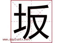 坂字取名意思是什么,坂字五行属性拼音结构部首是什么-好运起名网