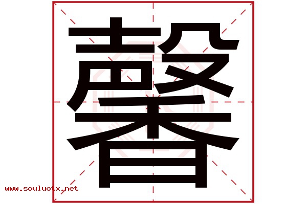 馨字五行属什么,馨字意思,馨字起名寓意