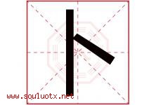 卜字意思,卜字取名的寓意,带卜字的名字-好运起名网