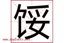 馁字五行属什么，馁字在名字里的含义寓意是什么-好运起名网