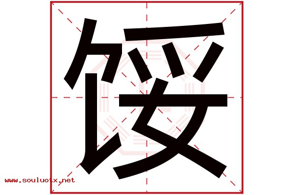 馁字五行属什么,馁字意思,馁字起名寓意