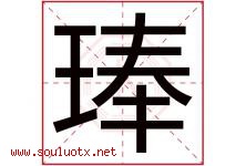 琫字取名意思是什么,琫字五行属性拼音结构部首是什么-好运起名网