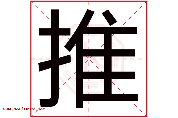 推字五行属什么,推字意思,推字起名寓意