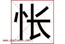 怅字取名意思是什么,怅字五行属性拼音结构部首是什么-好运起名网