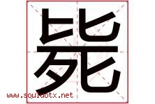 毙字五行属什么，毙字在名字里的含义寓意是什么-好运起名网