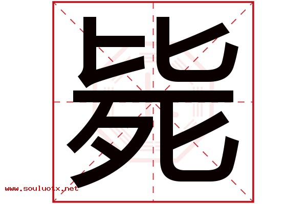 毙字五行属什么,毙字意思,毙字起名寓意