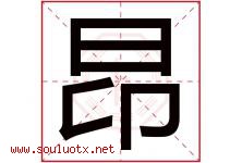 昂字意思,昂字取名的寓意,带昂字的名字-好运起名网