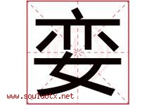 娈字取名意思是什么,娈字五行属性拼音结构部首是什么-好运起名网