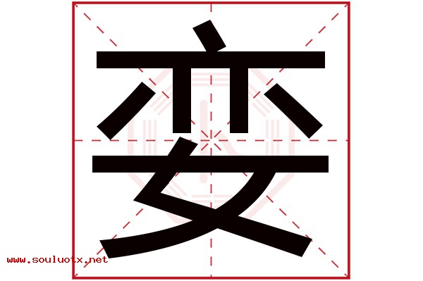 娈字五行属什么,娈字意思,娈字起名寓意