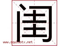 闺字意思,闺字取名的寓意,带闺字的名字-好运起名网