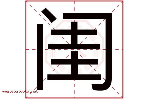 闺字五行属什么,闺字意思,闺字起名寓意