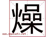 燥字五行属什么，燥字在名字里的含义寓意是什么-好运起名网