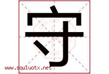 守字意思,守字取名的寓意,带守字的名字-好运起名网