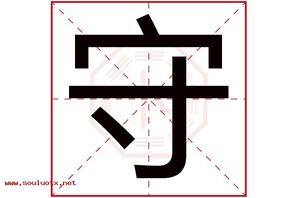 守字五行属什么,守字意思,守字起名寓意