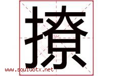 撩字五行属什么，撩字在名字里的含义寓意是什么-好运起名网