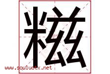 糍字取名意思是什么,糍字五行属性拼音结构部首是什么-好运起名网