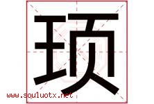 顼字取名意思是什么,顼字五行属性拼音结构部首是什么-好运起名网