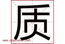 质字五行属什么，质字在名字里的含义，质起名寓意是什么-好运起名网